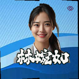 林婉如